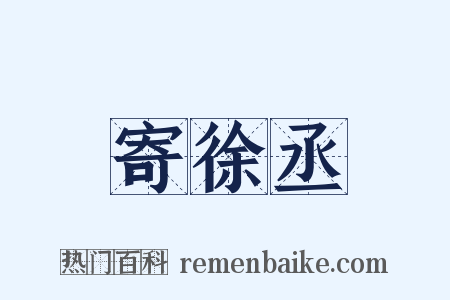 寄徐丞是什么意思的图片